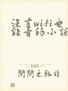 没有wifi也能看的小说软件