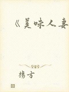 《美味人妻》1