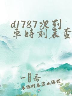 d1787次列车时刻表查询