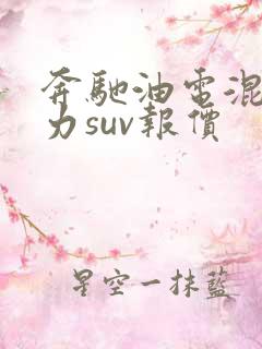 奔驰油电混合动力suv报价 奔驰油电混合动力suv报价