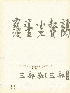 霸道小叔请轻撩漫画免费阅读下拉式最新