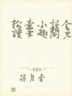 松意小说全文阅读笔趣阁免费txt