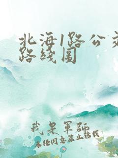 北海1路公交车路线图