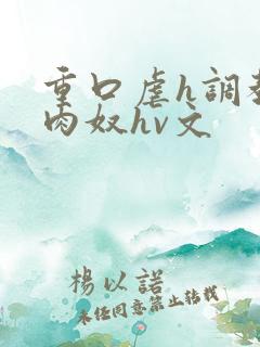 重口虐h调教h肉奴hv文