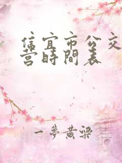 信宜市公交车运营时间表