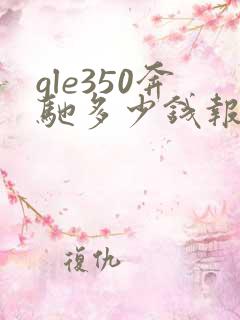 gle350奔驰多少钱报价及图片