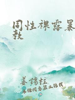 同性裸露暴露调教 同性裸露暴露调教