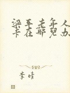 梁平老年人公交卡在哪儿办理