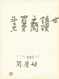 斗罗之镇世斗罗免费阅读 斗罗之镇世斗罗免费阅读