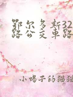 鄂尔多斯321路公交车路线