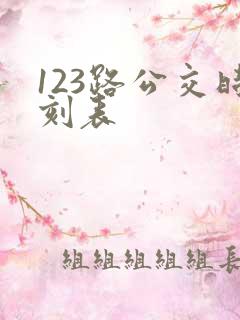 123路公交时刻表