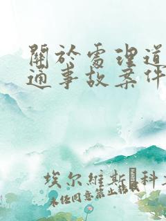 关于处理道路交通事故案件有关问题的通知