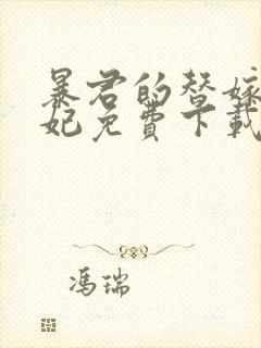 暴君的替嫁小毒妃免费下载