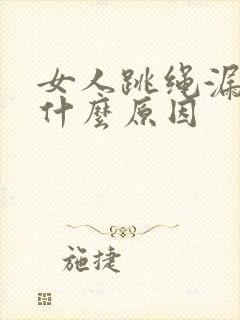 女人跳绳漏尿是什么原因