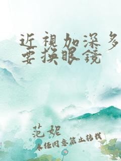 近视加深多少度要换眼镜