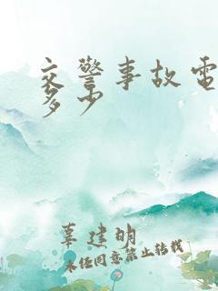 交警事故电话是多少