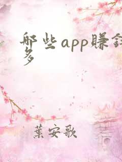哪些app赚钱多