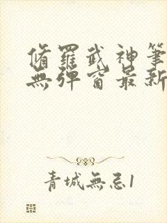 修罗武神笔趣阁无弹窗最新章节 修罗武神笔趣阁无弹窗最新章节