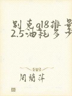 别克gl8排量2.5油耗多少 别克gl8排量2.5油耗多少