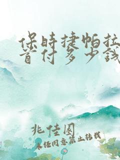 保时捷帕拉梅拉首付多少钱