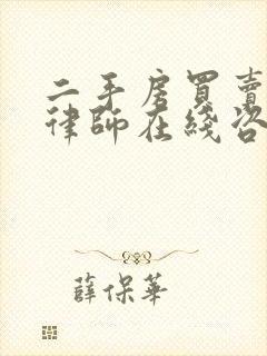 二手房买卖纠纷律师在线咨询 二手房买卖纠纷律师在线咨询