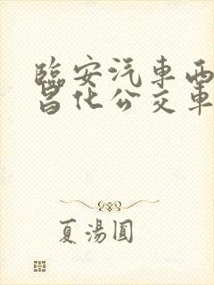 临安汽车西站到昌化公交车时刻表