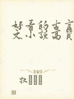 好看的古言婚后文小说高质量