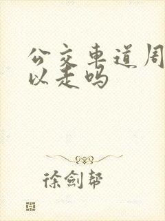 公交车道周末可以走吗 公交车道周末可以走吗