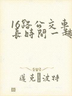 16路公交车多长时间一趟