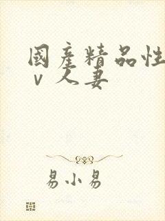 国产精品性色aⅴ人妻