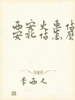 西安火车站到西安北站怎么坐地铁