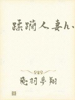 蹂躏人妻h小说