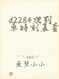 d2284次列车时刻表查询
