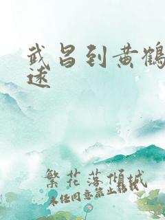 武昌到黄鹤楼多远