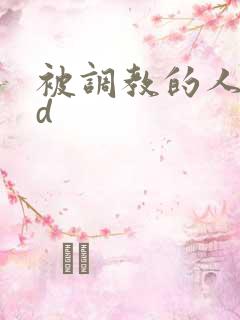 被调教的人妻bd