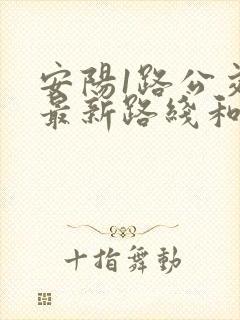 安阳1路公交车最新路线和时间 安阳1路公交车最新路线和时间