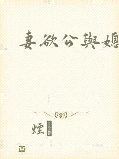 妻欲公与媳全文 妻欲公与媳全文
