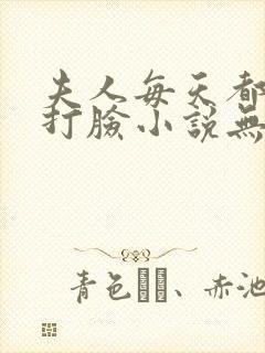 夫人每天都在线打脸小说无删减正版在线阅读