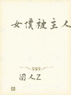女仆被主人调教 女仆被主人调教