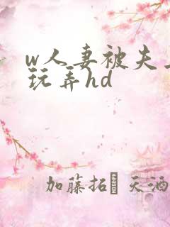 w人妻被夫上司玩弄hd