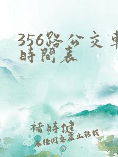 356路公交车时间表