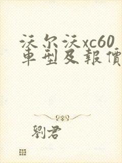 沃尔沃xc60车型及报价图片