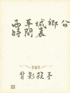 西平城乡公交车时间表