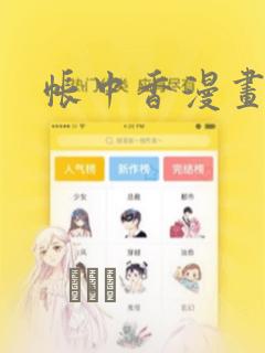 帐中香漫画link
