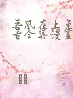 吾凰在上免费观看全集漫画