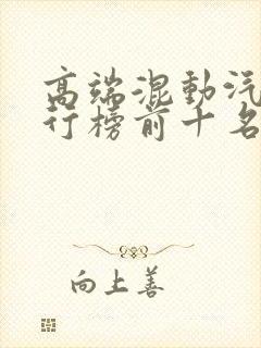 高端混动汽车排行榜前十名