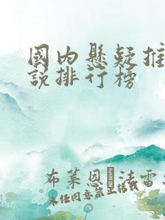 国内悬疑推理小说排行榜