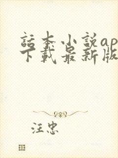 话本小说app下载最新版
