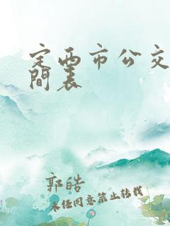 定西市公交车时间表