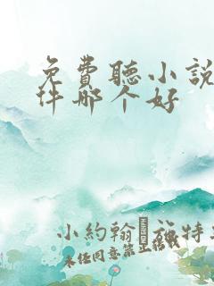 免费听小说的软件哪个好